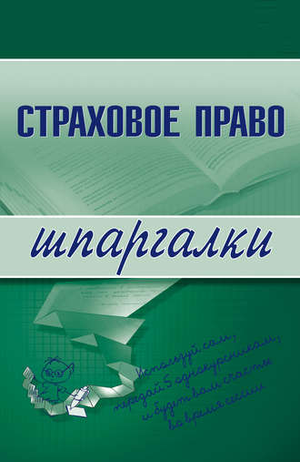 . Страховое право