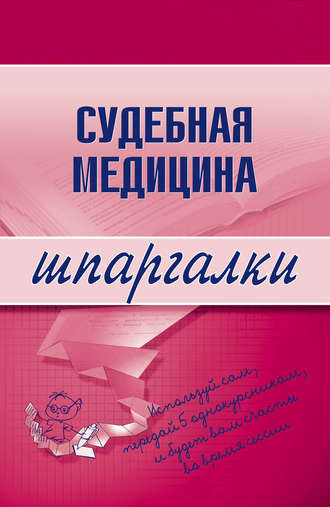 . Судебная медицина