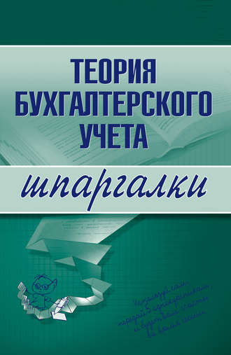 . Теория бухгалтерского учета