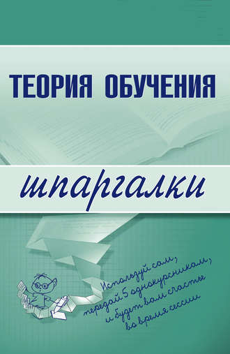 Коллектив авторов. Теория обучения