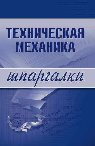 . Техническая механика
