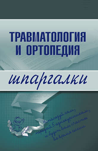 . Травматология и ортопедия