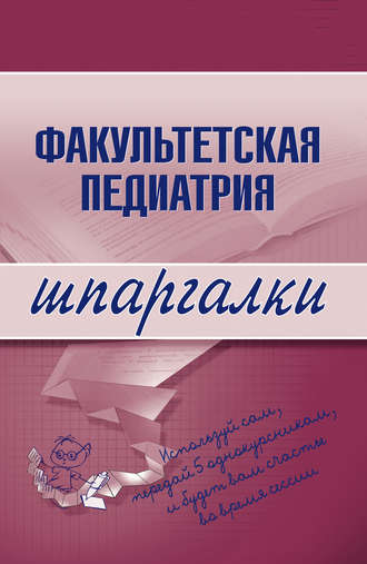 . Факультетская педиатрия