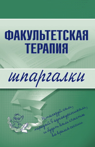 Коллектив авторов. Факультетская терапия