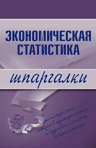 . Экономическая статистика