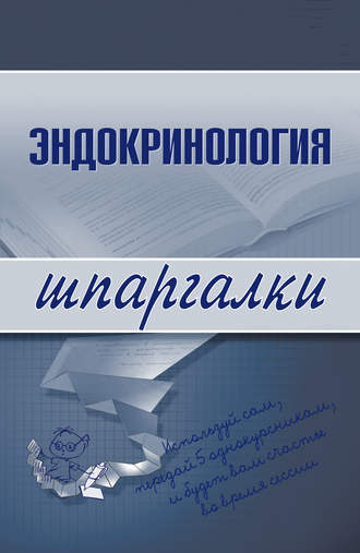 . Эндокринология