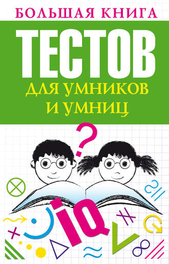. Большая книга тестов для умников и умниц