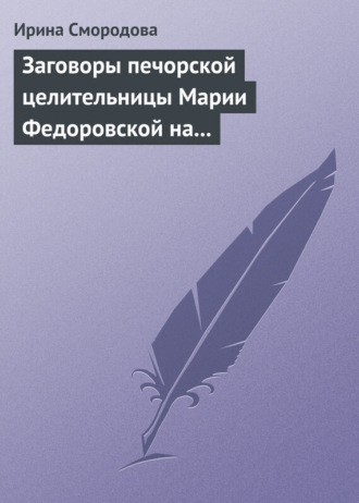 . Заговоры печорской целительницы Марии Федоровской на удачу и богатство
