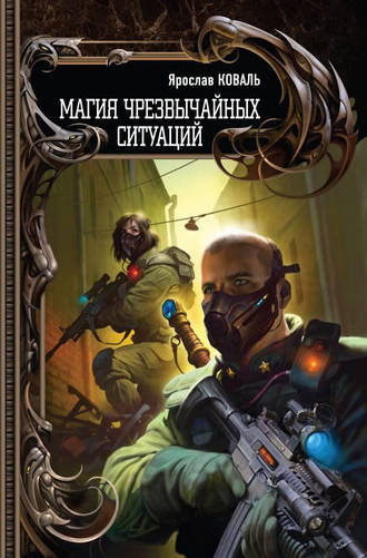 . Магия чрезвычайных ситуаций