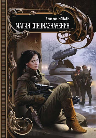 . Магия спецназначения