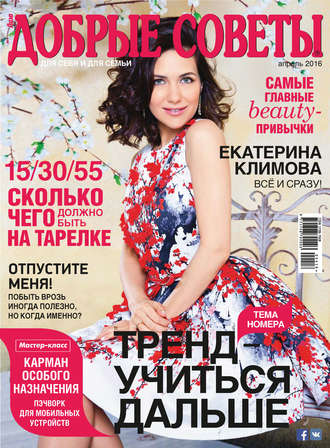 . Добрые советы №04/2016