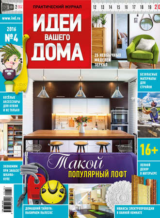 . Идеи Вашего Дома №04/2016