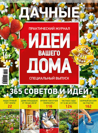 . Идеи Вашего Дома. Спецвыпуск №01/2016