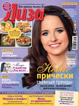 . Журнал «Лиза» №13/2016