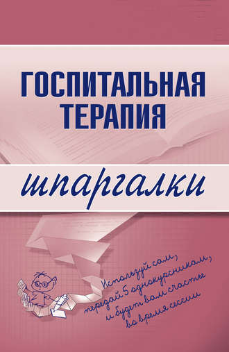 . Госпитальная терапия