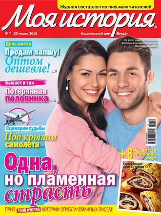 . Журнал «Моя история» №07/2016