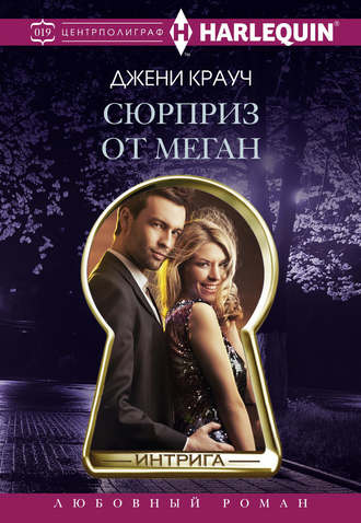 . Сюрприз от Меган