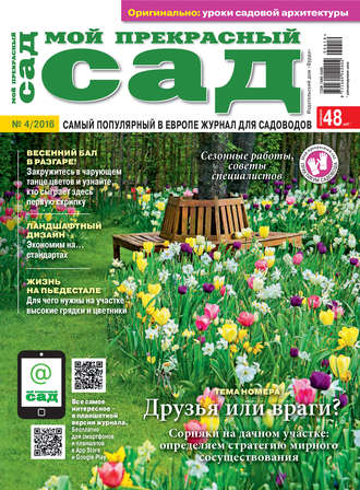 . Мой прекрасный сад №04/2016