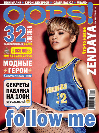 . Журнал Oops! №04/2016