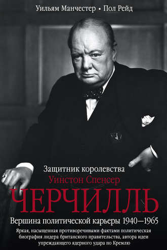 . Уинстон Спенсер Черчилль. Защитник королевства. Вершина политической карьеры. 1940–1965