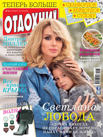 . Журнал «Отдохни!» №13/2016