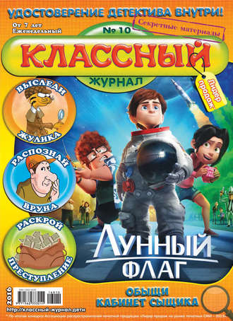 . Классный журнал №10/2016