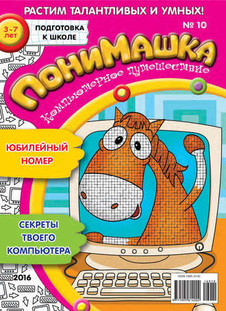 . ПониМашка. Развлекательно-развивающий журнал. №10/2016