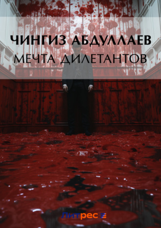 . Мечта дилетантов