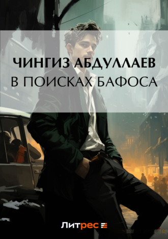 . В поисках бафоса