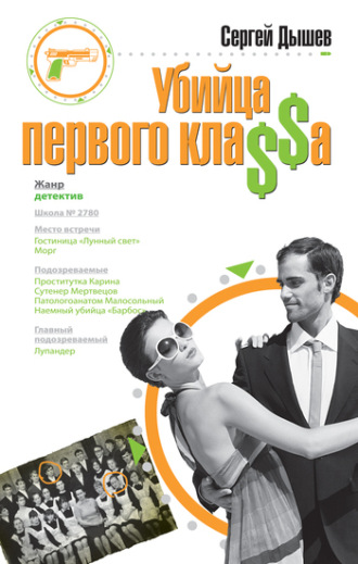 . Убийца первого кла$$а
