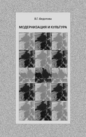 В. Г. Федотова. Модернизация и культура