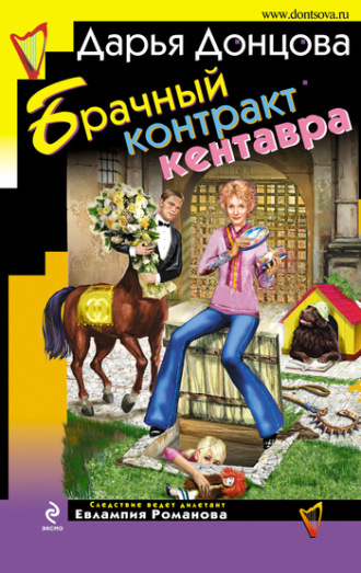 . Брачный контракт кентавра