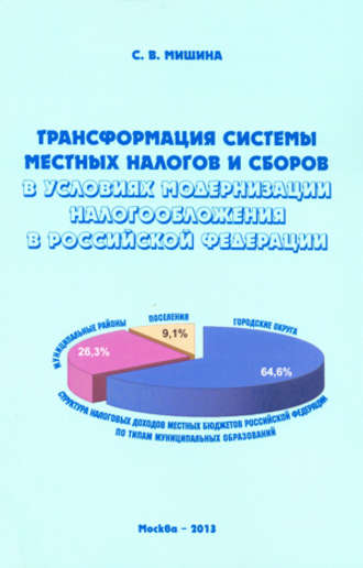 . Трансформация системы местных налогов и сборов в условиях модернизации налогообложения в Российской Федерации