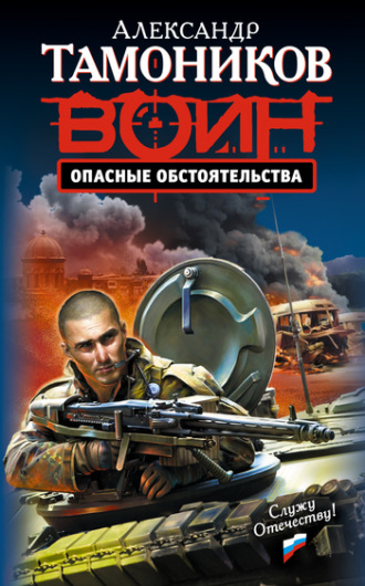 . Опасные обстоятельства