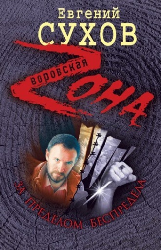 . За пределом беспредела