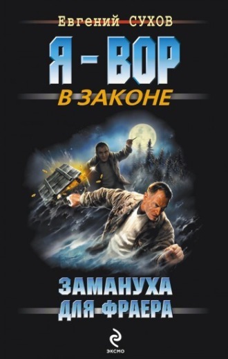 . Замануха для фраера