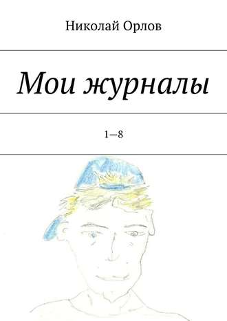 . Мои журналы. 1—8