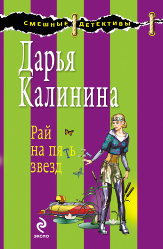 . Рай на пять звезд