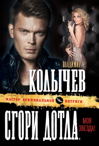 . Сгори дотла, моя звезда!