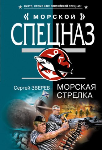 Сергей Зверев. Морская стрелка