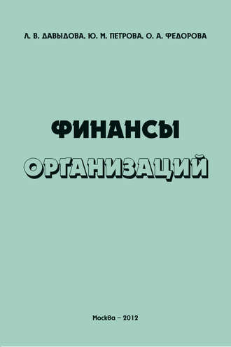 . Финансы организаций