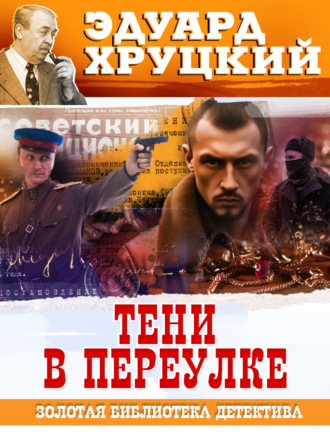. Тени в переулке