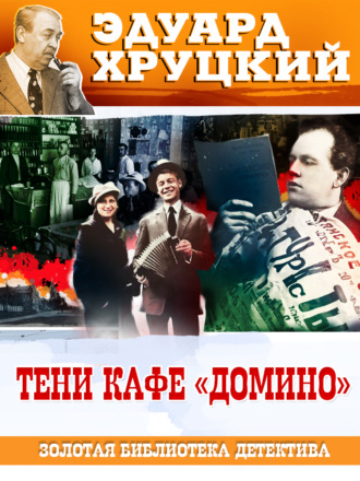. Тени кафе «Домино»