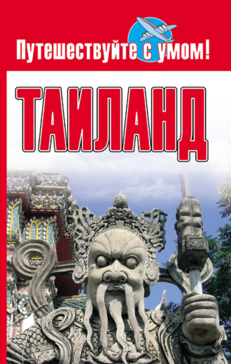 . Таиланд