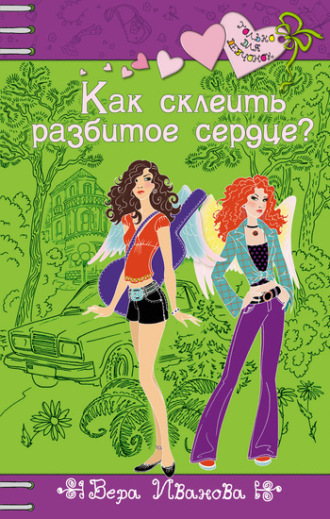 . Как склеить разбитое сердце?
