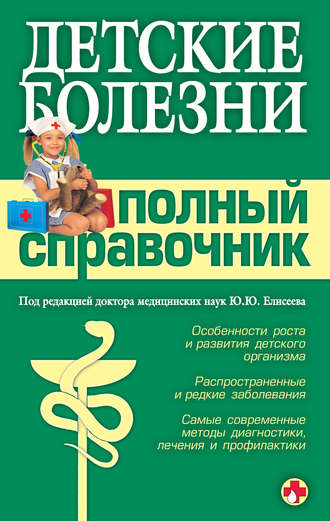 . Детские болезни. Полный справочник