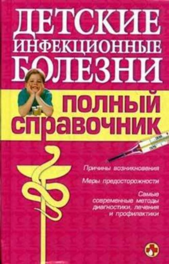 Коллектив авторов. Детские инфекционные болезни. Полный справочник