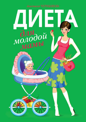 . Диета для молодой мамы