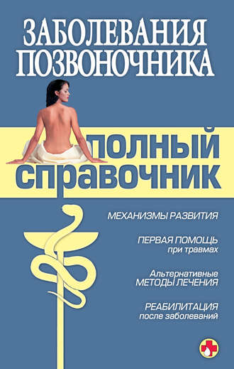 . Заболевания позвоночника. Полный справочник