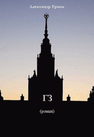 . «ГЗ»
